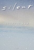 【中古】silentシナリオブック完全版/扶桑社/生方美久（単行本（ソフトカバー））