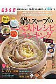 【中古】読者が選んだ！鍋とス-プのベストレシピランキング 簡単！おいしい！今スグつくれる鍋とス-プ122レシ/扶桑社（ムック）