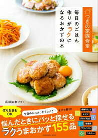 【中古】つきの家族食堂 毎日のごはん作りがラクになるおかずの本/扶桑社/長田知恵（ムック）