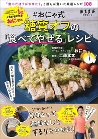 【中古】＃おにゃ式糖質オフの「食べてやせる」レシピ/扶桑社/おにゃ（ムック）