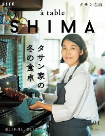 【中古】a　table　SHIMA タサン家の冬の食卓 vol．01（2021冬）/扶桑社/タサン志麻（ムック）