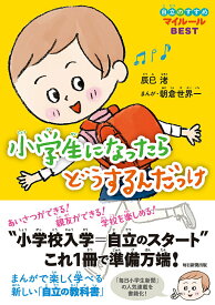 【中古】小学生になったらどうするんだっけ 自立のすすめマイルールBEST/毎日新聞出版/辰巳渚（単行本）
