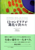 【中古】ミトコンドリアが進化を決めた/みすず書房/ニック・レ-ン（単行本）