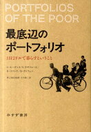 【中古】最底辺のポ-トフォリオ 1日2ドルで暮らすということ/みすず書房/ジョナサン・モ-ダック（単行本）