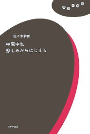 【中古】中原中也悲しみからはじまる/みすず書房/佐々木幹郎（単行本）