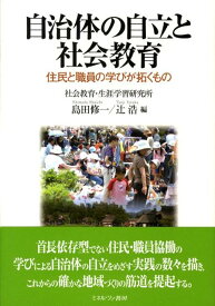 【中古】自治体の自立と社会教育 住民と職員の学びが拓くもの/ミネルヴァ書房/島田修一（単行本）