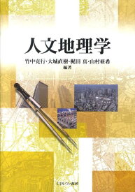 【中古】人文地理学/ミネルヴァ書房/竹中克行（単行本）