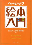 【中古】ベ-シック絵本入門/ミネルヴァ書房/生田美秋（単行本）