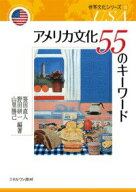 【中古】アメリカ文化55のキ-ワ-ド/ミネルヴァ書房/笹田直人（単行本）