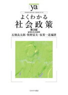 【中古】よくわかる社会政策 雇用と社会保障 第3版/ミネルヴァ書房/石畑良太郎（単行本）
