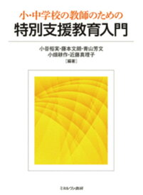 【中古】小・中学校の教師のための特別支援教育入門/ミネルヴァ書房/小谷裕実（単行本）