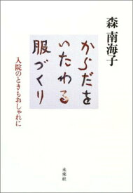 【中古】からだをいたわる服づくり 入院のときもおしゃれに/未来社/森南海子（単行本）