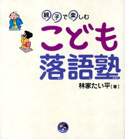 【中古】親子で楽しむこども落語塾/明治書院/林家たい平（大型本）