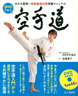 【中古】DVDで学ぶ空手道 めざせ黒帯！昇級審査対策完璧マニュアル/山と渓谷社/高橋優子（空手）（単行本…