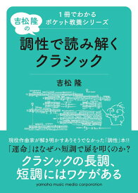 【中古】吉松隆の調性で読み解くクラシック/ヤマハミュ-ジックエンタテインメントホ-/吉松隆（文庫）