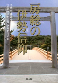 【中古】房総の伊勢信仰 第六十二回神宮式年遷宮奉祝/雄山閣/千葉県神社庁（単行本）