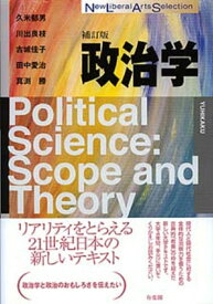 【中古】政治学 補訂版/有斐閣/久米郁男（単行本（ソフトカバー））