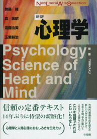 【中古】心理学 新版/有斐閣/無藤隆（単行本（ソフトカバー））