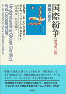 【中古】国際紛争 理論と歴史 原書第10版/有斐閣/ジョセフ・サミュエル・ナイ・ジュニア（単行本（ソフト…
