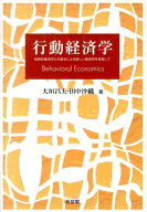 【中古】行動経済学 伝統的経済学との統合による新しい経済学を目指して/有斐閣/大垣昌夫（単行本（ソフ…