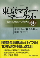 【中古】東京マネー・マーケット 第8版/有斐閣/東短リサーチ株式会社（単行本（ソフトカバー））