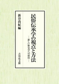 【中古】民俗伝承学の視点と方法 新しい歴史学への招待/吉川弘文館/新谷尚紀（単行本）