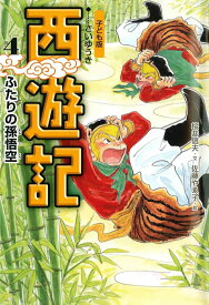 【中古】西遊記 子ども版 4/あすなろ書房/呉承恩（単行本）