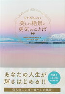 【中古】心が元気になる美しい絶景と勇気のことば/パイインタ-ナショナル/パイインターナショナル（単行…