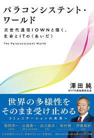 【中古】パラコンシステント・ワールド 次世代通信IOWNと描く、生命とITの〈あいだ〉/NTT出版/澤田純（単行本（ソフトカバー））
