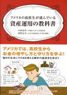 【中古】アメリカの高校生が読んでいる資産運用の教科書/アスペクト/山岡道男（単行本（ソフトカバー））