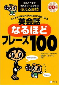 【中古】英会話なるほどフレ-ズ100 ネイティブなら子どものときに身につける/アルク（品川区）/スティ-ブ・ソレイシィ（単行本）