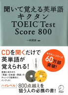 【中古】キクタンTOEIC　test　score　800 聞いて覚える英単語/アルク（品川区）/一杉武史（単行本）