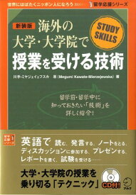 【中古】海外の大学・大学院で授業を受ける技術 新装版/アルク（品川区）/メグミ・ミヤジェイェフスカ・カワテ（単行本）