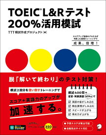 【中古】TOEIC　L＆Rテスト200％活用模試/アルク（品川区）/TTT模試作成プロジェクト（単行本）