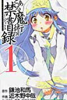 楽天市場】とある魔術の禁書目録 全巻の通販