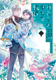 【中古】わたしの幸せな結婚 小冊子付き特装版 3 特装版/スクウェア・エニックス/顎木あくみ（コミック）