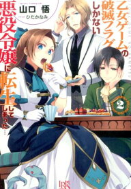 【中古】乙女ゲ-ムの破滅フラグしかない悪役令嬢に転生してしまった… 2/一迅社/山口悟（作家）（文庫）