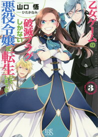 【中古】乙女ゲ-ムの破滅フラグしかない悪役令嬢に転生してしまった… 3/一迅社/山口悟（作家）（文庫）