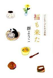 【中古】福も来た パンとス-プとネコ日和/角川春樹事務所/群ようこ（単行本）
