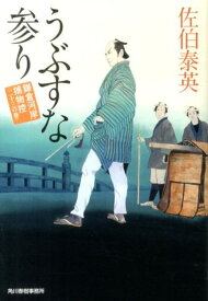 【中古】うぶすな参り 鎌倉河岸捕物控23の巻/角川春樹事務所/佐伯泰英（文庫）