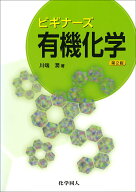 【中古】ビギナ-ズ有機化学 第2版/化学同人/川端潤（単行本）