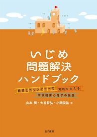 【中古】いじめ問題解決ハンドブック 教師とカウンセラーの実践を支える学校臨床心理学の発/金子書房/山本奬（単行本）