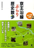【中古】京王沿線ぶらり歴史散歩 全69駅網羅/かんき出版/東京歴史研究会（単行本（ソフトカバー））