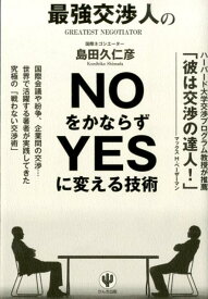 【中古】最強交渉人のNOをかならずYESに変える技術/かんき出版/島田久仁彦（単行本（ソフトカバー））