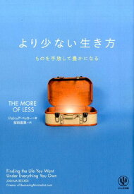 【中古】より少ない生き方 ものを手放して豊かになる/かんき出版/ジョシュア・ベッカ-（単行本（ソフトカバー））