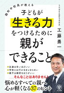 【中古】麹町中校長が教える子どもが生きる力をつけるために親ができること/かんき出版/工藤勇一（単行本…