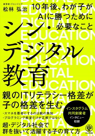 【中古】シン・デジタル教育 10年後、わが子がAIに勝つために必要なこと/かんき出版/松林弘治（単行本（ソフトカバー））