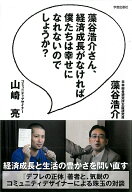 【中古】藻谷浩介さん、経済成長がなければ僕たちは幸せになれないのでしょうか？/学芸出版社（京都）/藻…