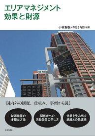 【中古】エリアマネジメント効果と財源/学芸出版社（京都）/小林重敬（単行本（ソフトカバー））