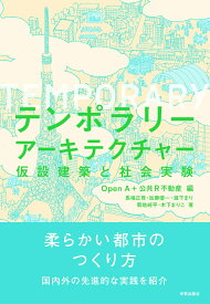 【中古】テンポラリーアーキテクチャー 仮設建築と社会実験/学芸出版社（京都）/Open　A（単行本（ソフトカバー））